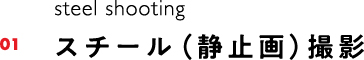 スチール（静止画）撮影