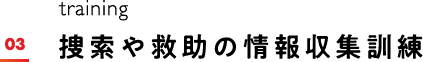 捜索や救助の情報収集訓練