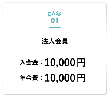 法人会員 入会金：10,000円、年会費：10,000円