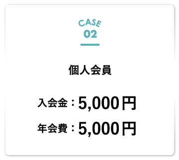 個人会員 入会金：5,000円、年会費：5,000円