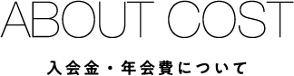 入会金・年会費について