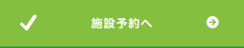 施設予約へ