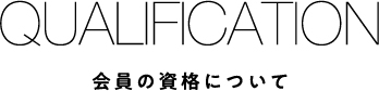 会員の資格について