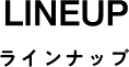 ラインナップ