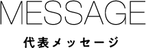 代表メッセージ