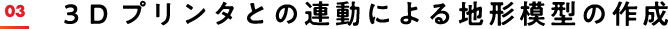 ３Dプリンタとの連動による地形模型の作成