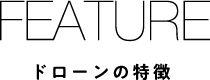 ドローンの特徴