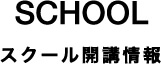 スクール開講情報