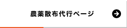 ドローン農薬散布代行