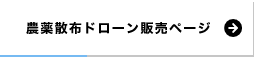 農薬散布ドローン販売