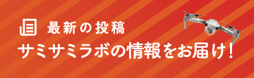 最新の投稿