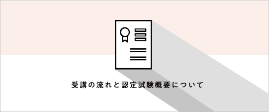 受講の流れと認定試験概要について