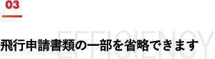 飛行申請書類の一部を省略できます