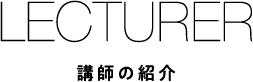 講師の紹介