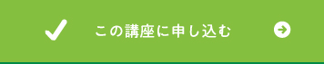 この講座に申し込む