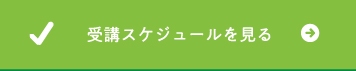 受講スケジュールを見る