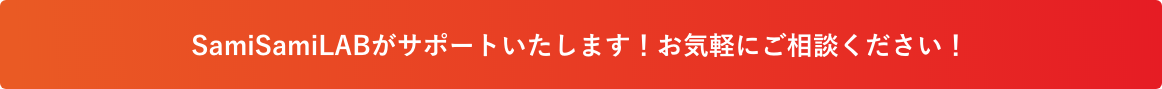 SamiSamiLABがサポートいたします！お気軽にご相談ください！