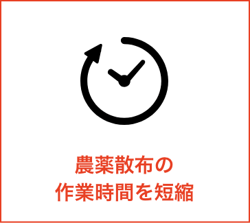 農薬散布の作業時間を短縮