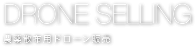 農薬散布ドローン販売