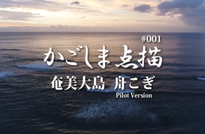 かごしま点描　奄美大島　船こぎ