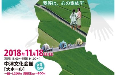 市民ミュージカル【 山国川奇譚 鶴市愛歌 】挿入映像撮影