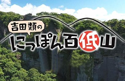 NHK BS プレミアム　「吉田類のにっぽん百低山」「貫山・福岡」「鶴見岳・大分」 ドローン空撮