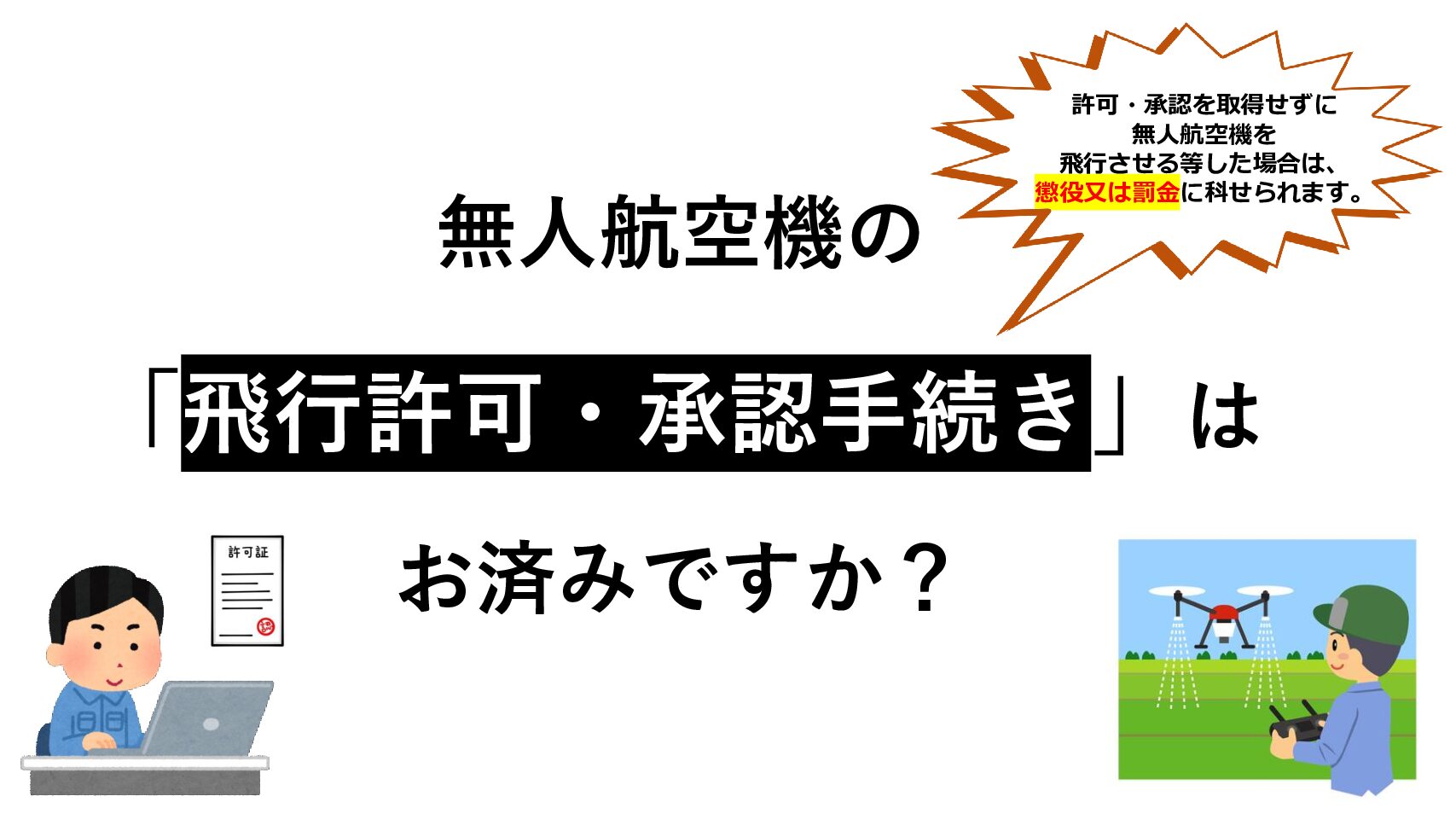 無人航空機の「飛行許可・承認手続き」はお済ですか？