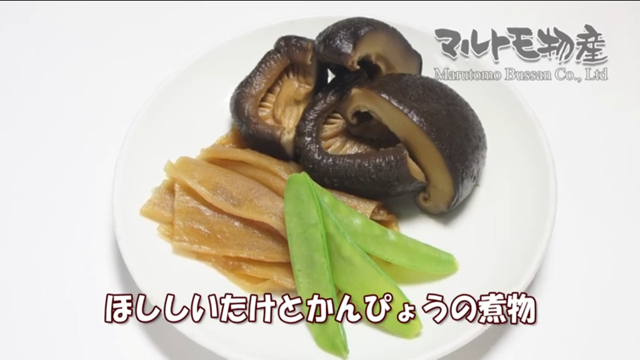 干しシイタケの美味しいもどし方（マルトモ物産 様）