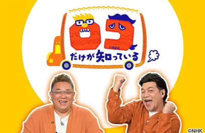 NHK「ロコだけが知っている」～こんなところにSP▼秘境で究極の美＆音浴びる▼街でド派手体験～ドローン空撮