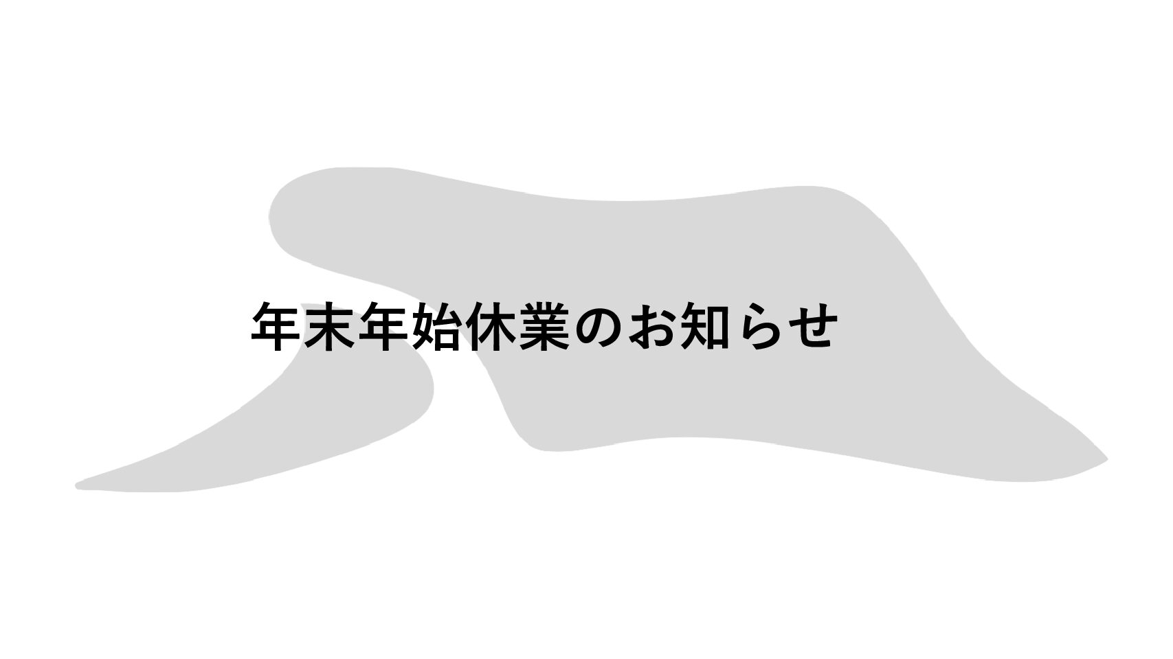 年末年始休業のお知らせ