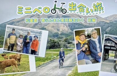 NHK総合「ミニベロ出会い旅 松重豊 春らんまん南阿蘇をゆく 前編」ドローン空撮