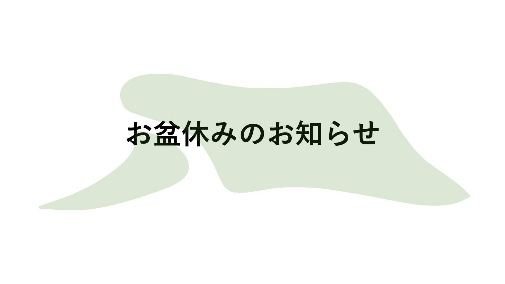 お盆休みのお知らせ